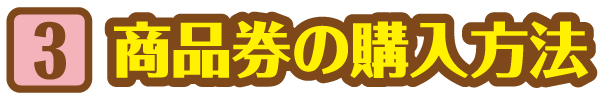 STEP 3 商品券購入方法