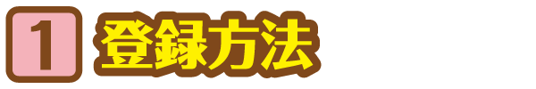 STEP 1 登録方法