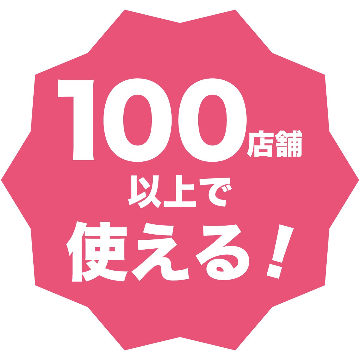 １００店舗以上で使える！