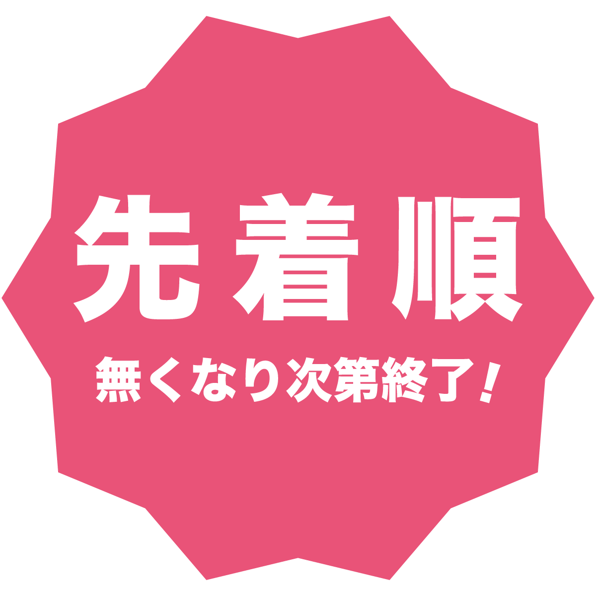 先着順にてなくなり次第終了！