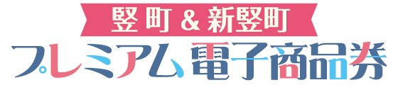 竪町＆新竪町プレミアム電子商品券2026